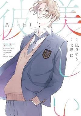 MY BEAUTIFUL MAN 01 | 9788410515888 | NAGIRA, YUU/ KITANO, MEGUMI