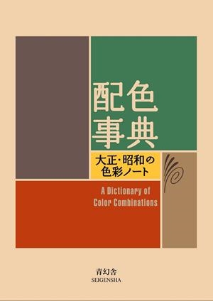 A DICTIONARY OF COLOR COMBINATIONS | 9784861522475 | AA.VV.