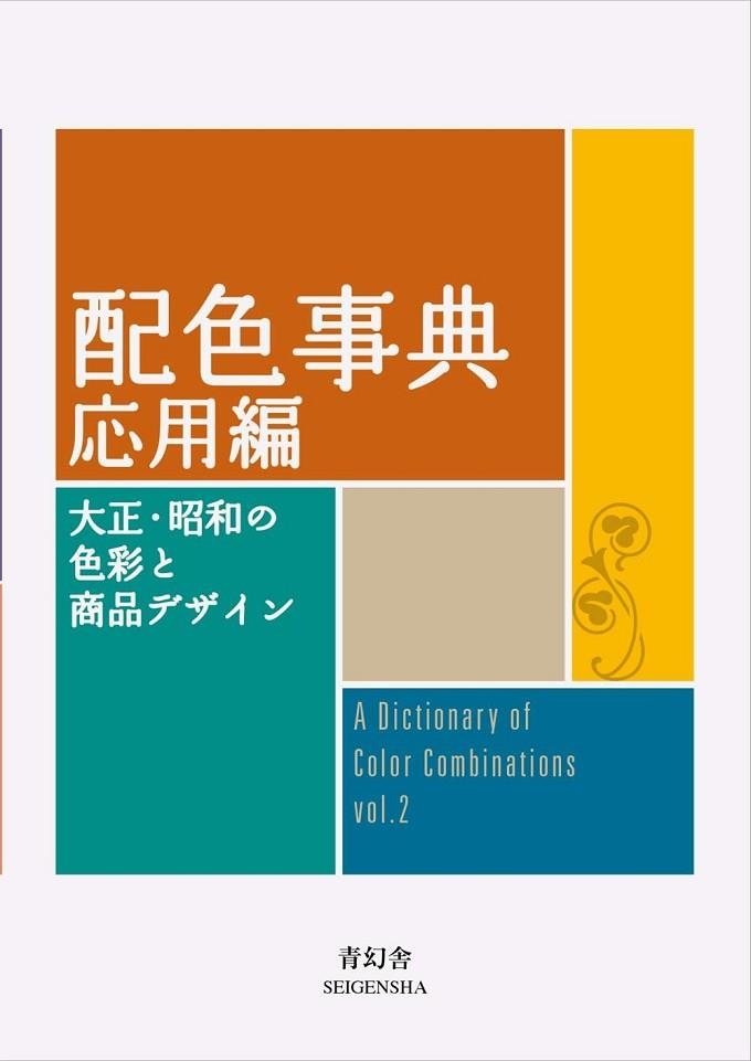 A DICTIONARY OF COLOR COMBINATIONS VOL 2 | 9784861527722 | , AA.VV